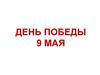 День Победы. Образцы для вдохновения