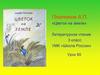 Платонов А.П. «Цветок на земле». Литературное чтение. 3 класс