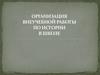Внеучебная работа по истории в школе