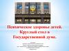 Психическое здоровье детей. Круглый стол в Государственной думе