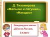 Д. Тихомирова, рассказы "Мальчик и лягушки", "Находка"