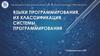 Языки программирования, их классификация. Системы программирования