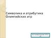Символика и атрибутика Олимпийских игр