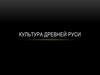 Культура Древней Руси