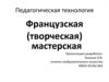 Педагогическая технология. Французская (творческая) мастерская
