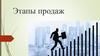 Этапы продаж