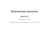 Физическая экология. Геохронология. Геохроностратиграфическая шкала.  Занятие 7