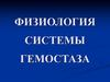 Физиология системы гемостаза