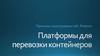 Платформы для перевозки контейнеров. Причины неисправностей. Ремонт