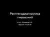 Рентгенодиагностика пневмоний