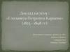 Елизавета Петровна Карцева (1823 - 1898 гг)