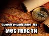 Ориентирование на местности