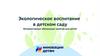 Экологическое воспитание в детском саду