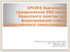 Значимость празднования 550-летия Казахского ханства