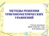 Методы решения тригонометрических уравнений