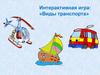 Интерактивная игра: «Виды транспорта»