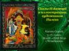 Сказы П. Бажова в иллюстрациях художников Палеха. 5 класс
