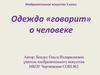 Одежда говорит о человеке. Значение цветов