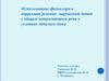 Использование фольклора в коррекции речевых нарушений детей с общим недоразвитием речи