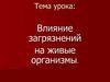 Влияние загрязнений на живые организмы
