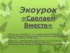 Экоурок «Сделаем вместе»