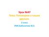 Поговорим о наших друзьях. 2 класс
