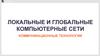 Локальные и глобальные компьютерные сети. Коммуникационные технологии