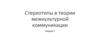 Стереотипы в теории межкультурной коммуникации. Лекция 7