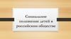 Социальное положение детей в российском обществе