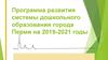Программа развития системы дошкольного образования города Перми на 2019-2021 годы