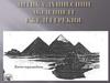 Антика дүниесінің мәдениеті Ежелгі Грекия