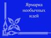 Ярмарка необычных идей. Нетрадиционные методы рисования