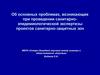 Проблемы, возникающие при проведении санитарно-эпидемиологической экспертизы проектов санитарно-защитных зон