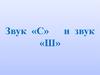 Звук «С» и звук «Ш»
