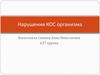Нарушения КОС организма