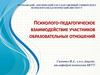 Психолого-педагогическое взаимодействие участников образовательных отношений