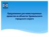 Предложения для инвестиционных проектов на объектах Удомельского городского округа