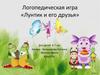 Логопедическая игра «Лунтик и его друзья»
