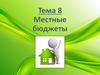 Госбюджет. Местные бюджеты.  Тема 8