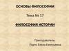 Философия истории. Тема № 17