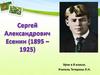 Сергей Александрович Есенин (1895 – 1925). 8 класс