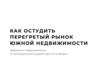 Как остудить перегретый рынок южной недвижимости. Маркетинг недвижимости от коммерческого директора ГК «Сибирь»