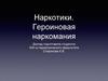 Наркотики. Героиновая наркомания