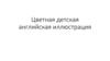Цветная детская английская иллюстрация