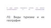 Виды туризма и их география