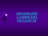 Образование славянских государств