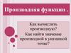 Правила дифференцирования. Производная функции