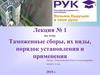 Таможенные сборы, их виды, порядок установления и применения