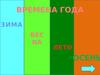 Времена года