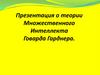 Теория Множественного Интеллекта Говарда Гарднера